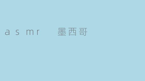 asmr 墨西哥